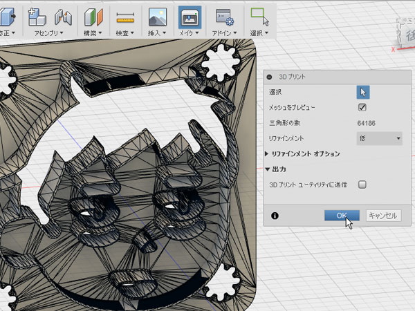 3Dプリント用に【メイク】→【3Dプリント】からSTLファイルに保存します。