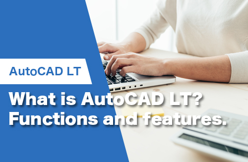 【2024】What is AutoCAD LT? Difference in price and features