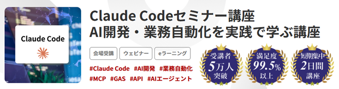 Claude Codeセミナー