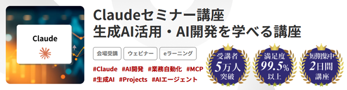 Claudeセミナー