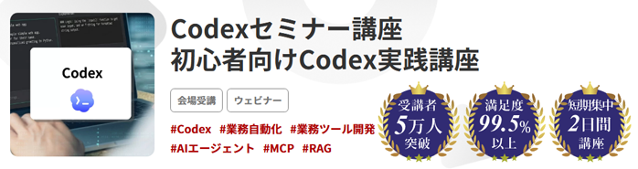 Codexセミナー