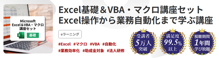 Excel基礎＆VBA・マクロ講座セット