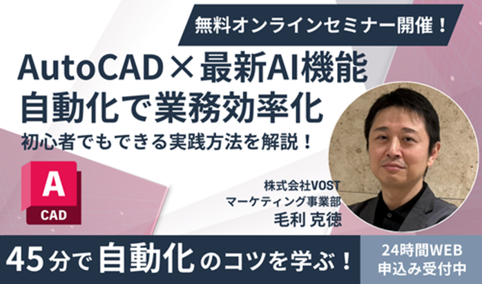 AutoCAD×AI無料オンラインセミナー