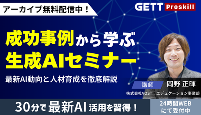 生成AI無料オンラインセミナー