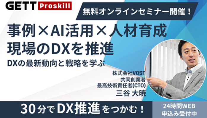 DX無料オンラインセミナー