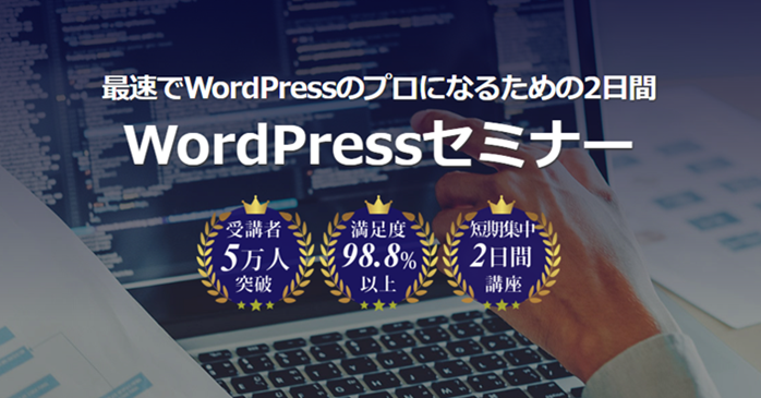 WordPressセミナー