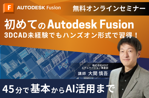 初めての方向けAutodesk Fusion 無料ハンズオンセミナー