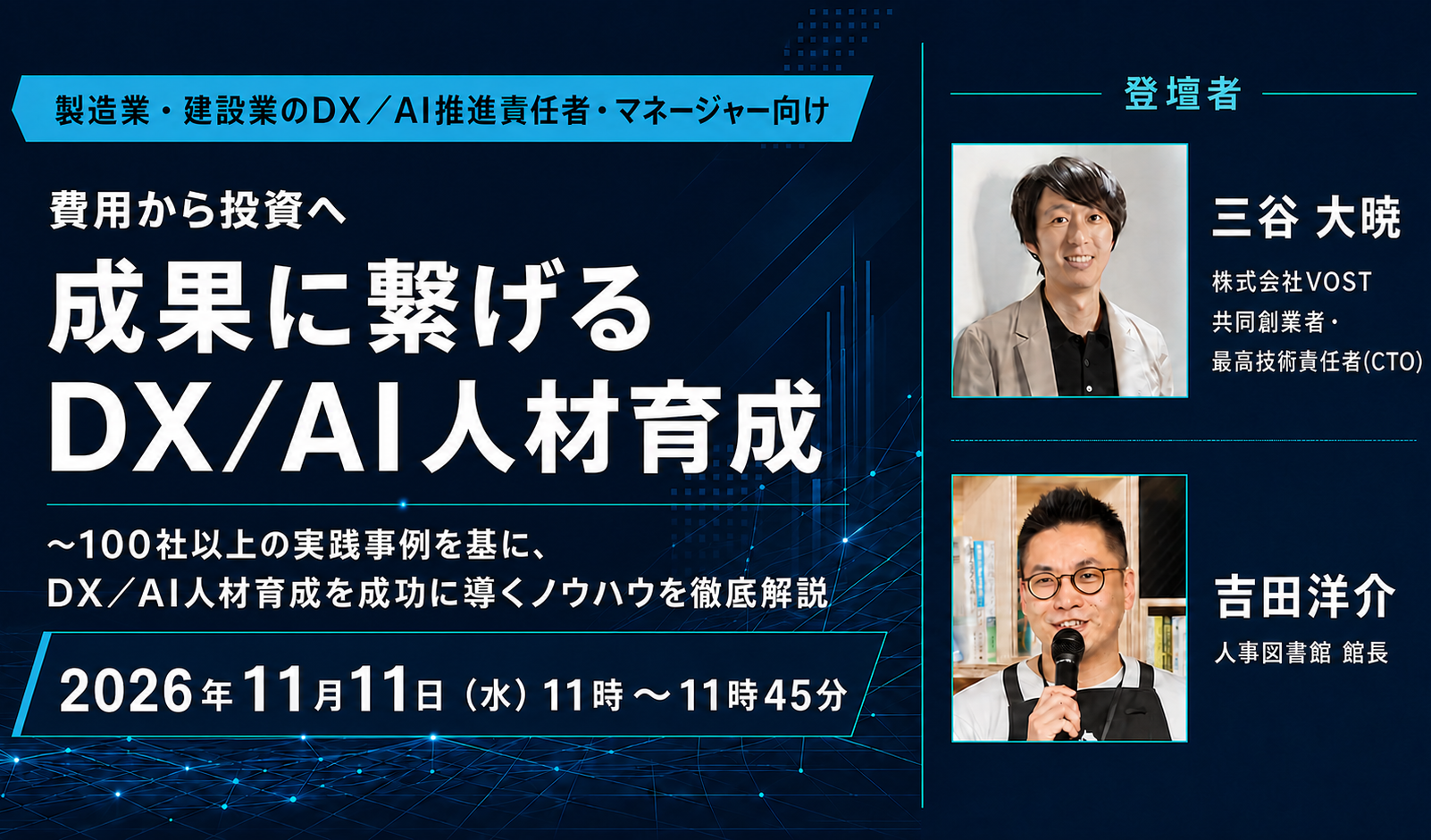 製造業・建設業のDX/AI推進責任者・マネージャー向け
実践的DX/AI人材育成セミナー