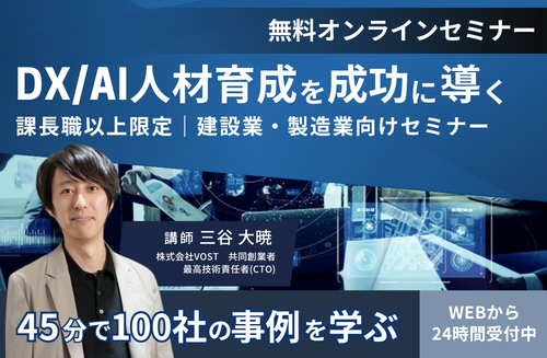 製造業・建設業向け DX/AI人材育成無料セミナー