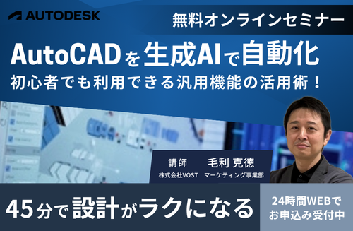 AutoCAD×生成AIを活用した自動化テクニックセミナー