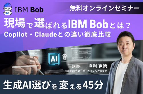 業務で利用されている主要の生成AIを徹底比較！Copilot・Claude・IBM Bobの機能の強み・弱みを解説