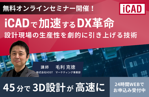 3D設計のDX化・設計変更の高速化無料オンラインセミナー