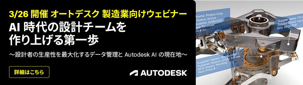 【無料オンラインセミナー】Autodesk AIで生産性が劇的に向上！
