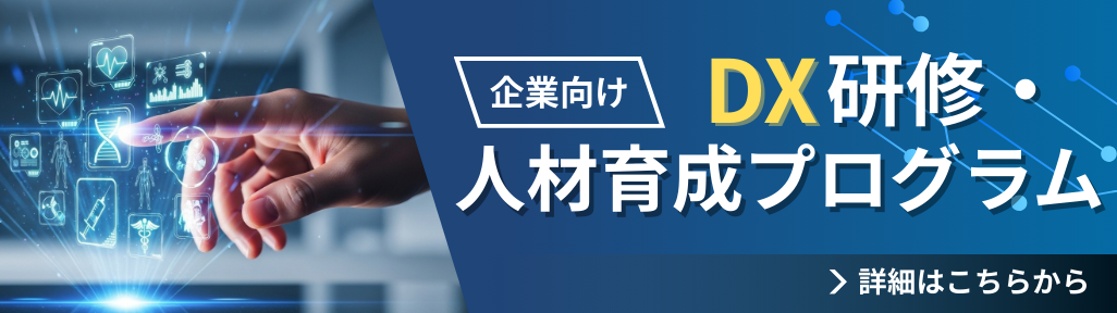 スタートアップから大企業まで導入！DX研修・人材育成プログラム