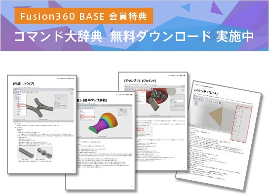 Fusion360 BASE 会員特典 – コマンド大辞典  無料ダウンロード 実施中