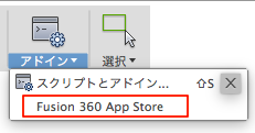 [アドイン]-[Fusion 360 App Store]をクリック