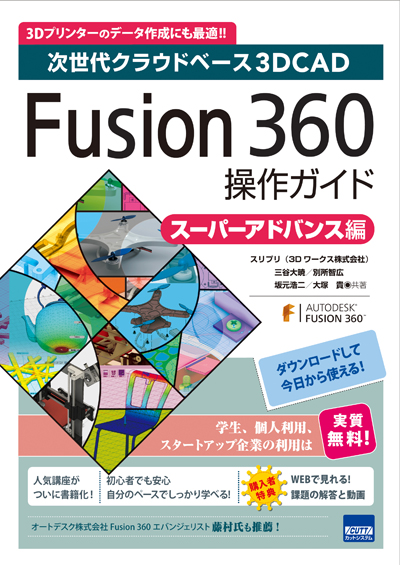 Fusion360操作ガイド [スーパーアドバンス編]　2016/11/26 全国書店にて発売予定！