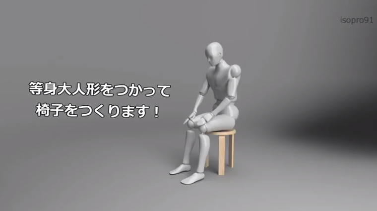 Fusion 360で等身大人形を使って椅子のモデリング！
