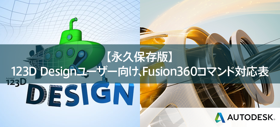 【永久保存版】123D Designユーザー向け、Fusion 360コマンド対応表