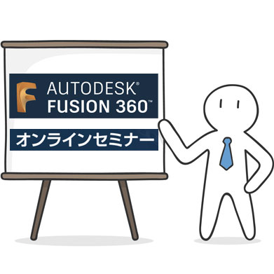 企業の方必見！これで Fusion 360 がまるわかり！な 公式無料オンラインセミナー開催