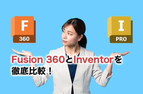 Fusion 360とInventorを徹底比較！特徴・使い方まとめ