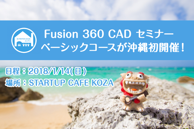 【沖縄初】Autodesk Fusion360 Meetup in 沖縄 Special + スリプリセミナー