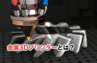 【2024】金属3Dプリンターとは？価格や強度は？金属3Dプリンターの比較まとめ