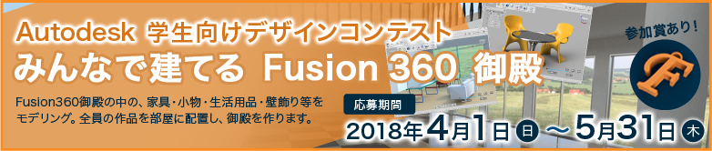 Fusion360　御殿コンテスト　結果発表！