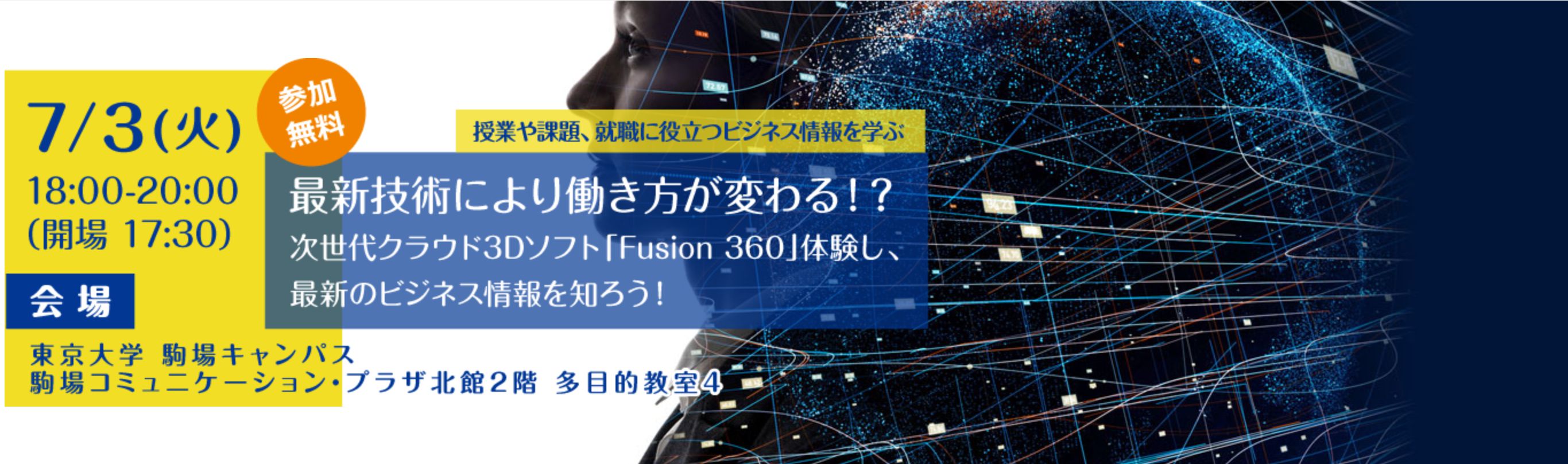 「最新技術により働き方が変わる！？次世代クラウド3Dソフト「Fusion 360」を体験し、最新のビジネス情報を知ろう！」@東京大学