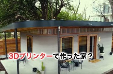 【2024】3Dプリンターで作られた家とは？日本でも実用化が進む？価格とメリット＆デメリット