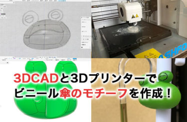 3DCADと3Dプリンターでビニール傘用オリジナルモチーフを作ってみた！