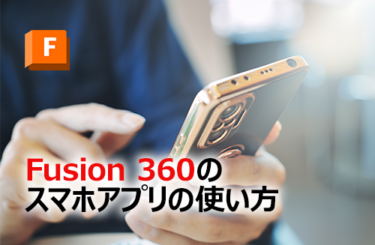 Fusion 360のスマホアプリの使い方や機能をご紹介！