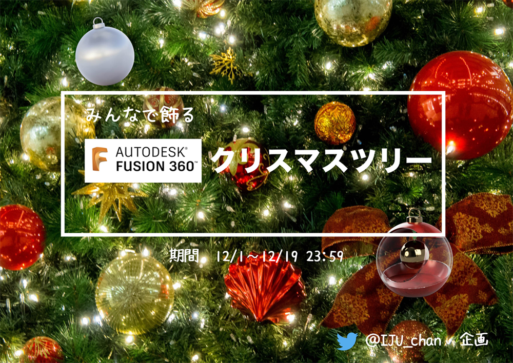 イジュプレゼンツ みんなで飾るfusion 360 クリスマスツリー キャド研