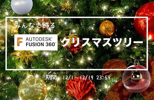 イジュプレゼンツ♪みんなで飾るFusion 360 クリスマスツリー