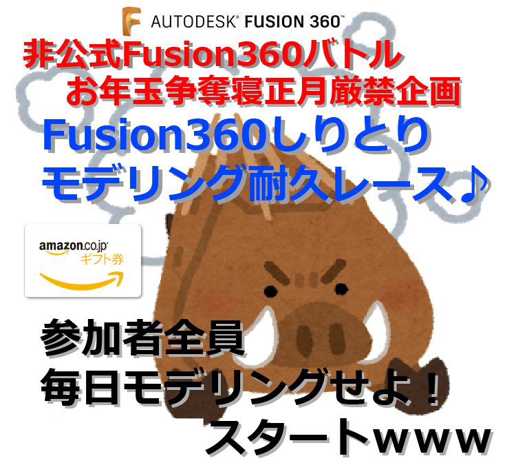 非公式 お年玉争奪寝正月厳禁企画 Fusion360しりとりモデリング耐久レースを開催致します キャド研