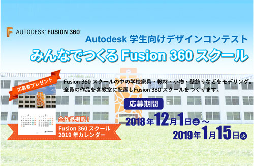 学生向けデザインコンテスト2018 みんなでつくる Fusion 360 スクール