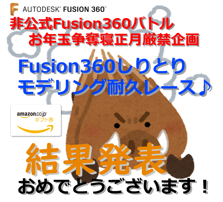 【結果発表】非公式お年玉争奪寝正月厳禁企画！Fusion360しりとりモデリング耐久レース！！
