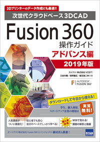 Fusion 360 本 2020年度版 操作ガイド アドバンス編