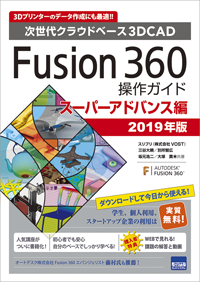 Fusion 360 本 2020年度版 操作ガイド スーパーアドバンス編