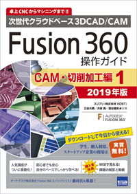 Fusion 360 本 2020年度版 操作ガイド CAM・切削加工編