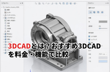3DCADとは？おすすめ3DCAD9選を料金・機能で比較