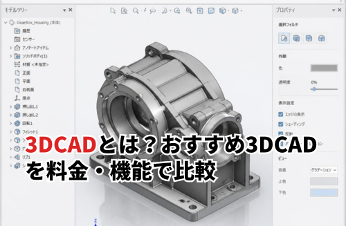 【2026】3DCADとは？おすすめ3DCAD8選を料金・機能で比較