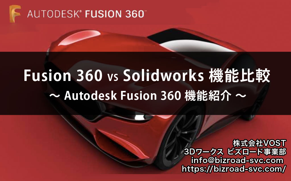 Fusion360とSolidworksの比較資料