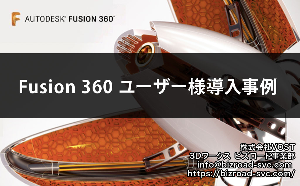 Fusion360 ユーザー事例紹介