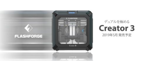 準産業用途向けFDM方式3Dプリンター「Creator3」の予約販売開始へ！