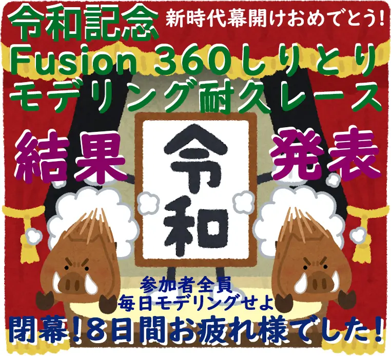 結果発表 非公式モデリングバトル 令和記念fusion360しりとりモデリング耐久レース キャド研