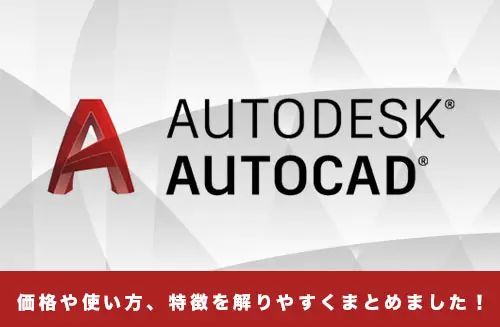 AutoCADとは？学生は無料！？AutoCADの特徴や価格、使い方を解説します！