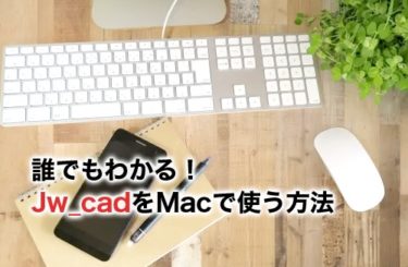 無料2DCAD「Jw_cad」をMacで使おう！インストール方法を解説！