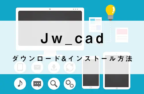 Jw_cadをダウンロード！インストール方法もご紹介！