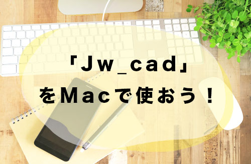 無料2dcad Jw Cad をmacで使おう インストール方法を解説 キャド研